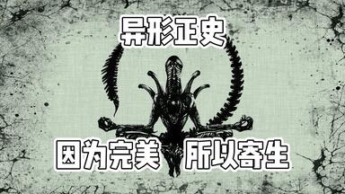 真正的造物主！所有生命的<em class="keyword">起源</em>，一切进化的终点！【<em class="keyword">异形</em>正史科普】03：<em class="keyword">异形</em>篇-种族历史与强奸式扩张