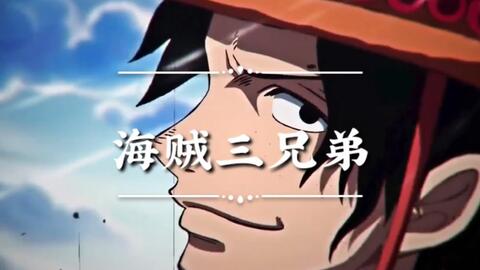 海贼王三兄弟 哔哩哔哩