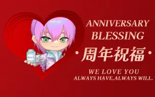 Download Video: 【薇Steria】薇她命的周年祝福