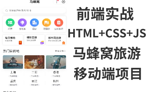 【前端实战】移动端开发项目马蜂窝旅游(HTML+CSS+JS)哔哩哔哩bilibili