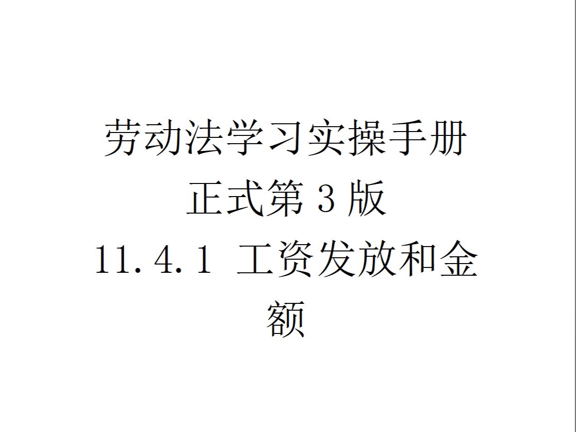 11.4.1 工资发放和金额哔哩哔哩bilibili