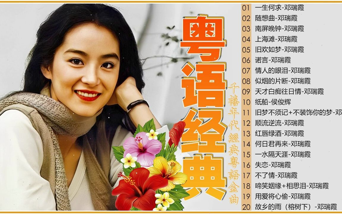 【粤语金曲】_-_粤语经典怀旧歌曲_-_80年代香港流行歌曲_-_香港90