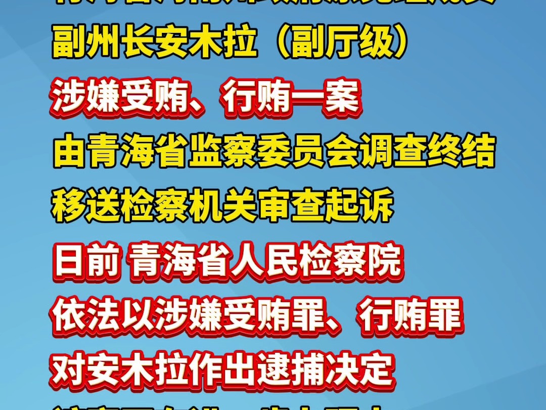 青海省人民检察院依法对安木拉决定逮捕哔哩哔哩bilibili