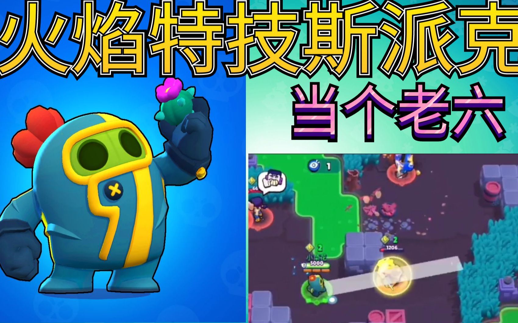 荒野乱斗穿上火焰特技斯派克皮肤走路都飘了