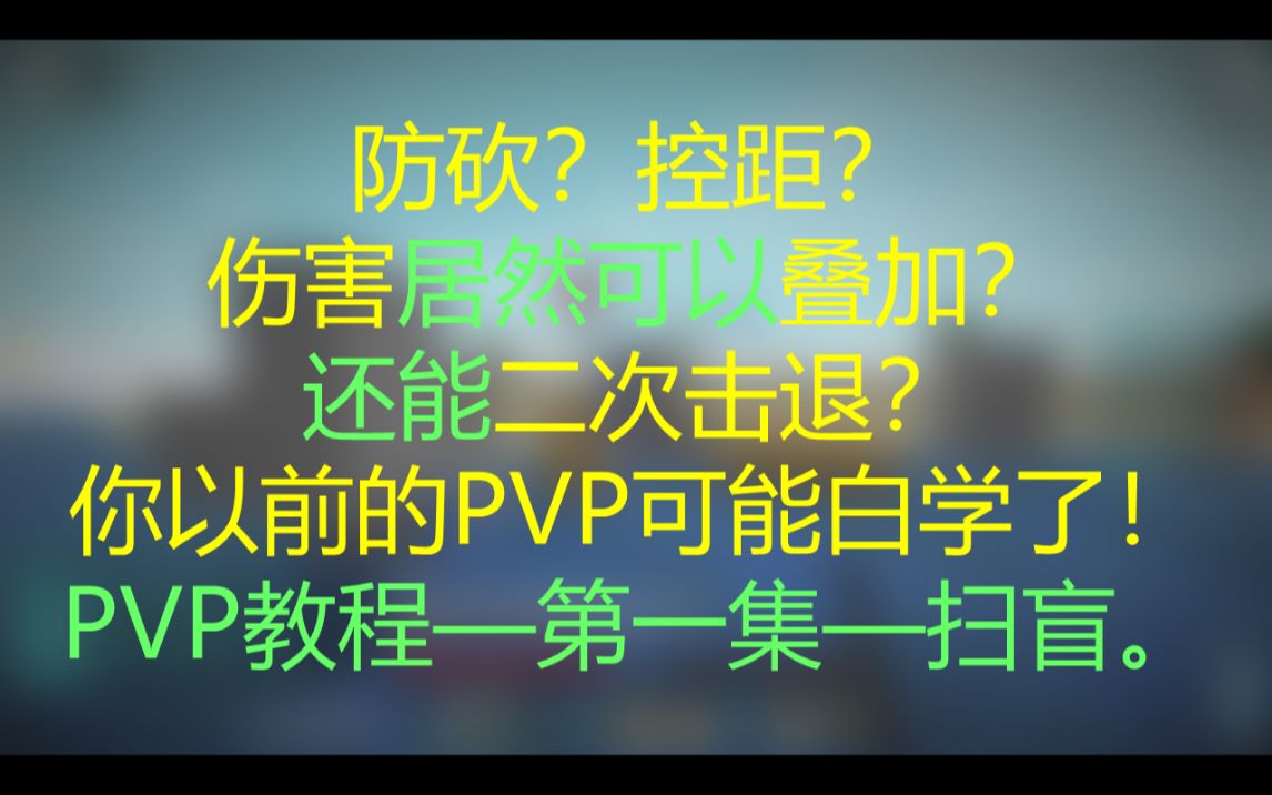 [图]CPS高就厉害？击退到底是不是玄学？PVP教程第一集—扫盲【幻影MC】