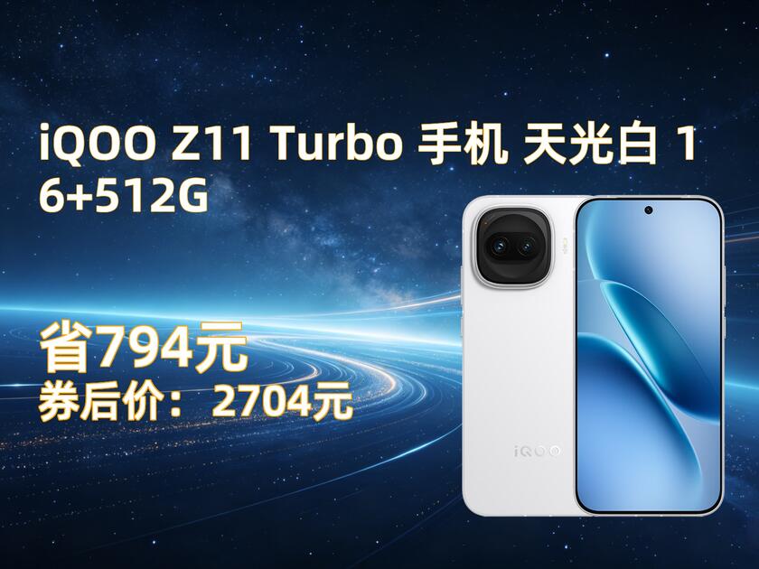 iQOO Z11 Turbo 手机天光白16+512G_哔哩哔哩_bilibili