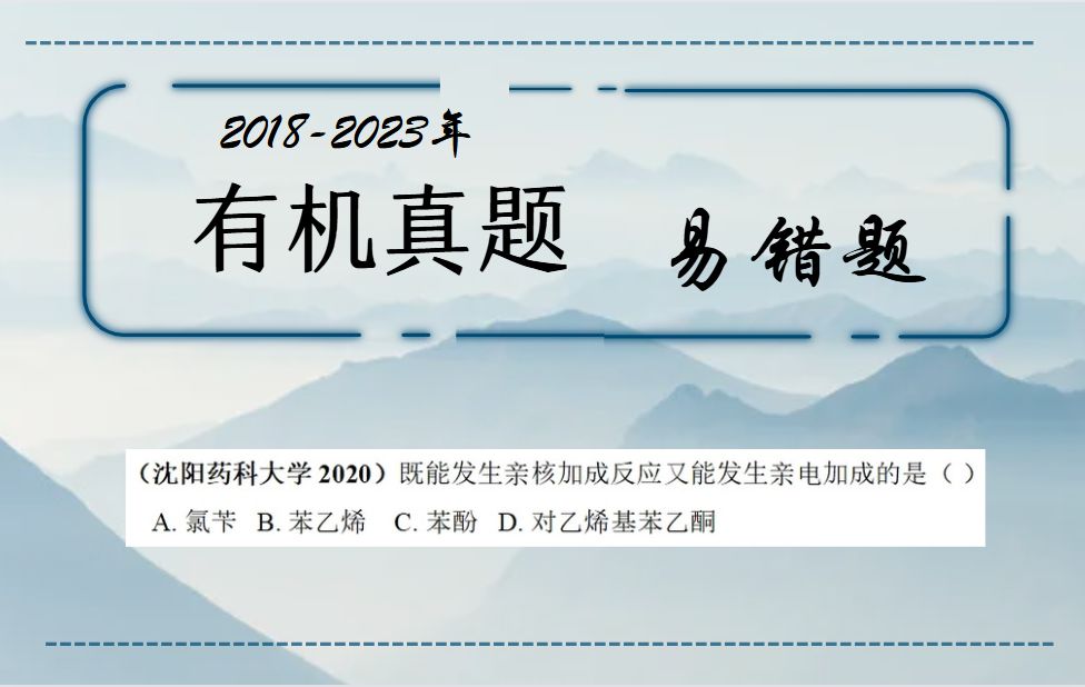 有机真题易错题8亲核亲电反应判断哔哩哔哩bilibili