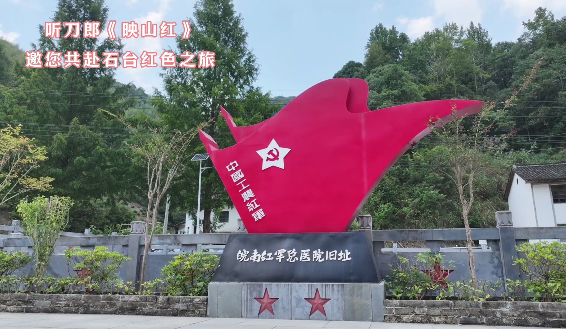 一起走进红色石台,重温那段激情燃烧的岁月