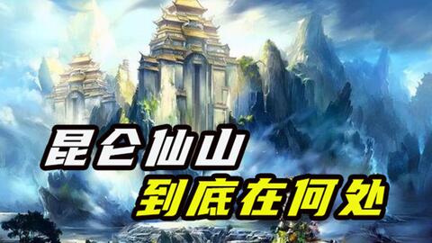 昆仑】昆仑神宫真的存在？传说昆仑山是西王母的瑶池，那里是百神之所在-哔哩哔哩