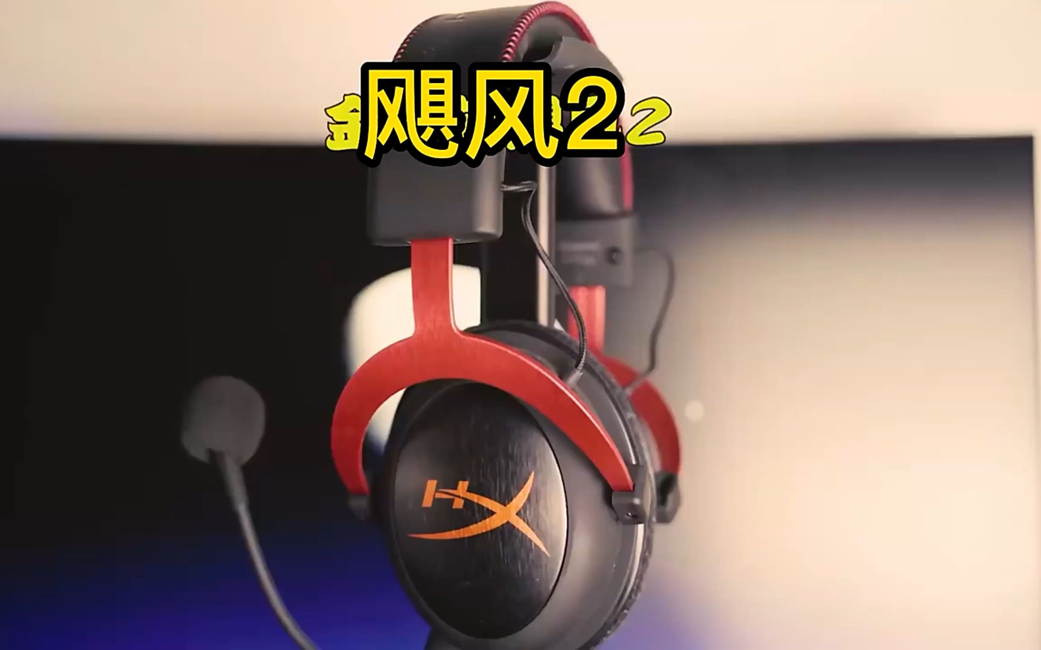 飓风2 cloud二原金士顿游戏耳机头戴式有线电竞电脑吃鸡
