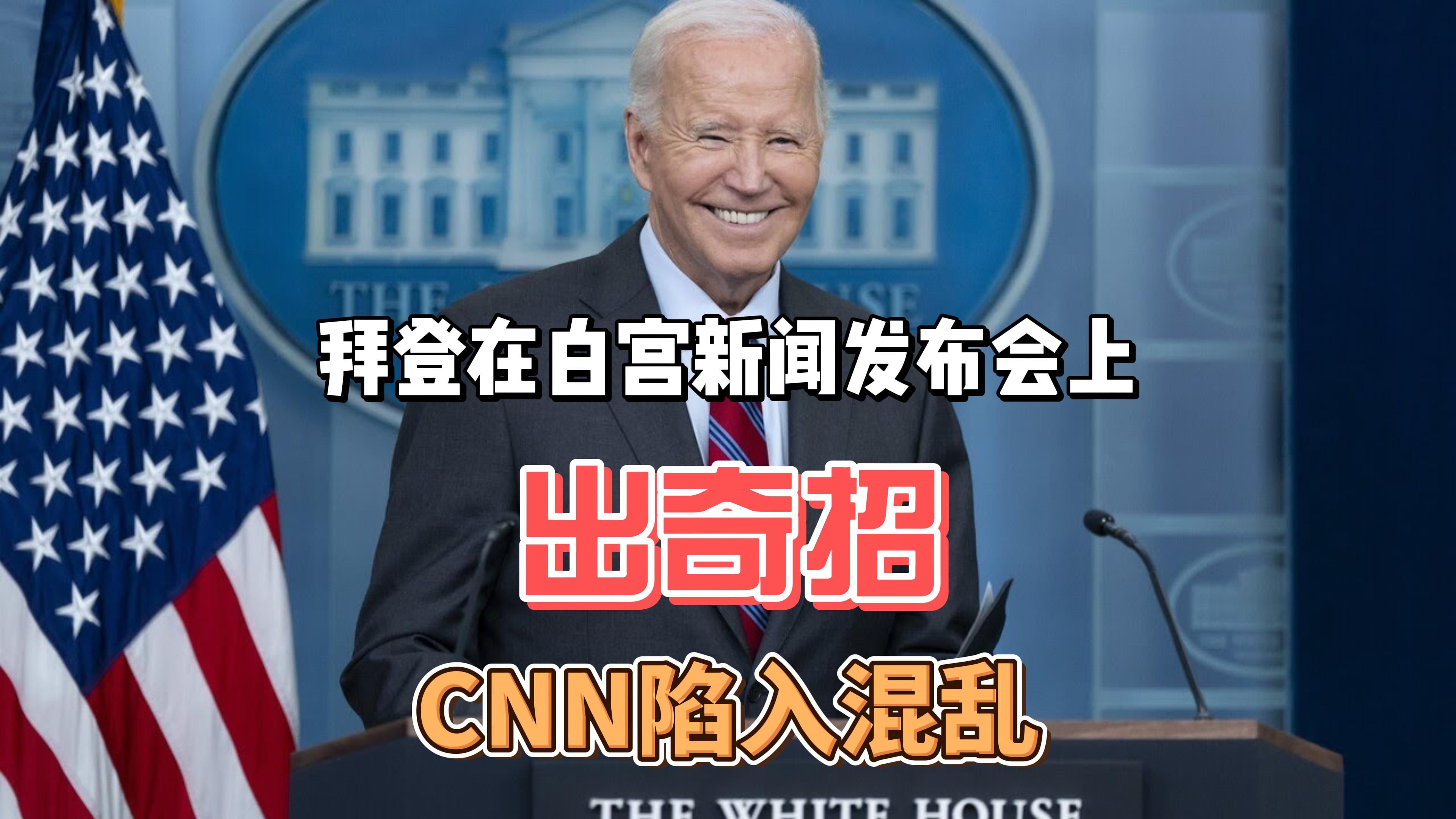 拜登在白宫新闻发布会上出尽风头后,CNN陷入混乱哔哩哔哩bilibili