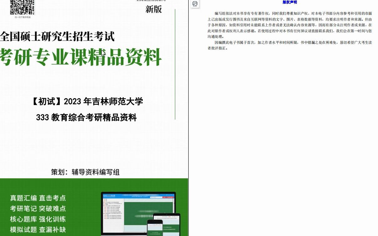 [图]【电子书】2023年吉林师范大学333教育综合(教育心理学、教育学原理、中国教育史和外国教育史)考研精品资料【第3册，共3册】