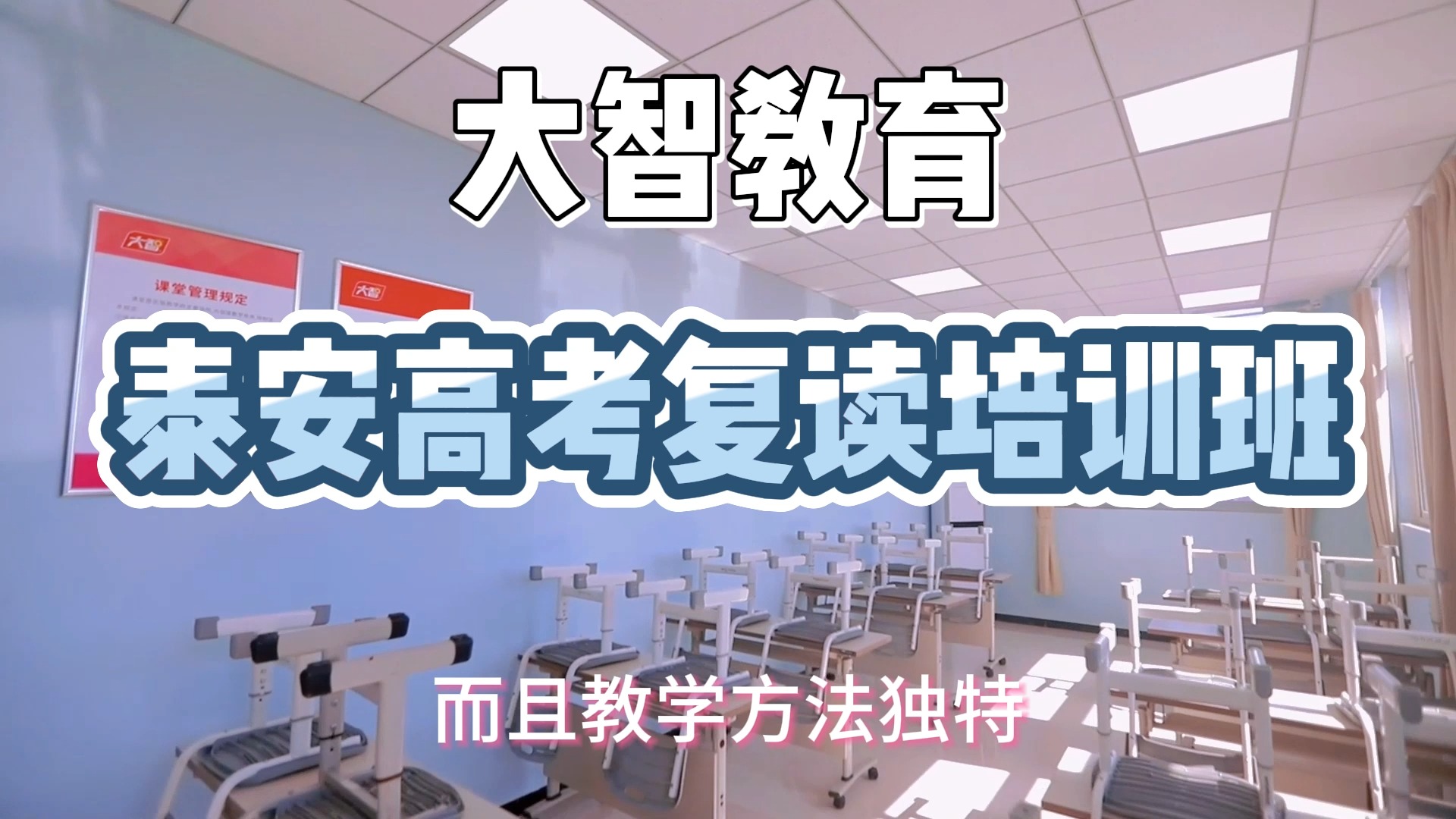 泰安高考复读学校排名如何大智教育