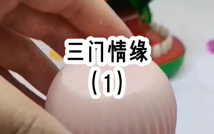 三门情缘(1)哔哩哔哩bilibili