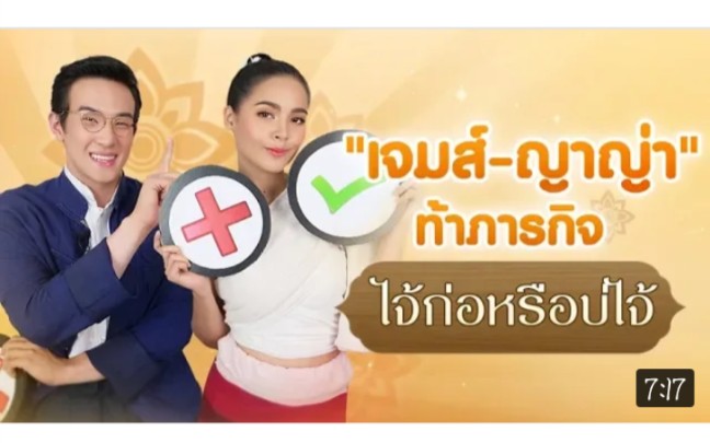 [图]Mission Complete/ภารกิจ ไจ้ก่อหรือบ่ไจ้ เจมส์-ญาญ่า รู้ลึกรู้จริง “กลิ่นกาสะลอง”