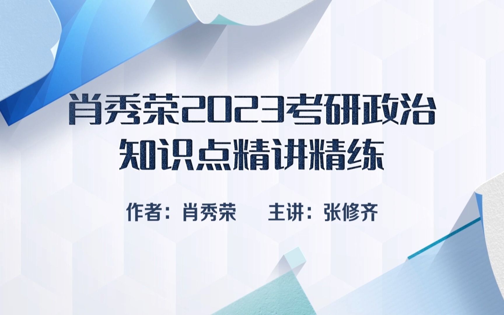 [图]肖秀荣2023考研政治知识点精讲精练——马克思主义基本原理-第四章 人类社会及其发展规律-1