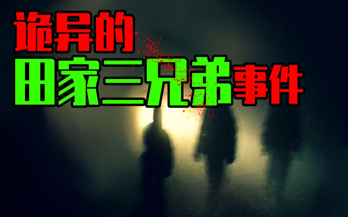 [图]【邓肯】你只能死两次——恐怖的田家三兄弟事件