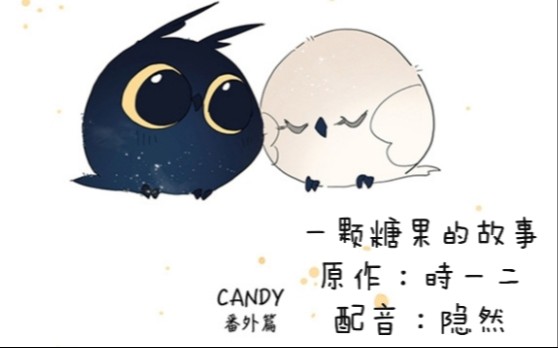 【有声漫画】一颗糖果的故事--番外 --终究是我一个人配完了两个人的