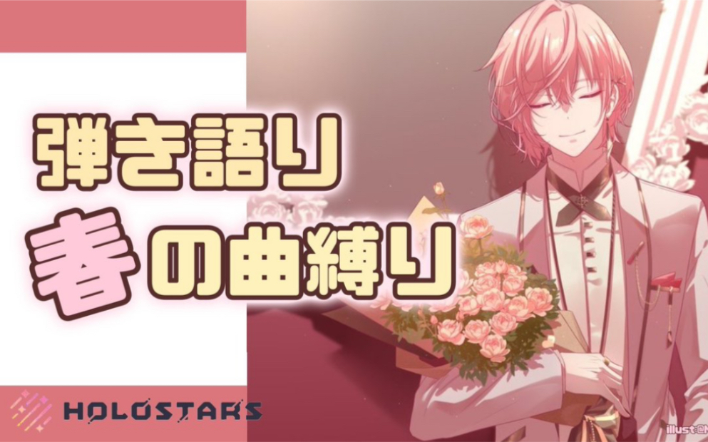 【律可 / 剪辑】带你去赏樱,春日曲弹唱回[更新至p10]