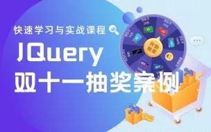 Download Video: 双十一大转盘抽奖实战案例【JQuery快速学习】