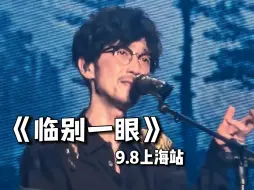 Tải video: 周传雄回响巡演9.8上海站《临别一眼》