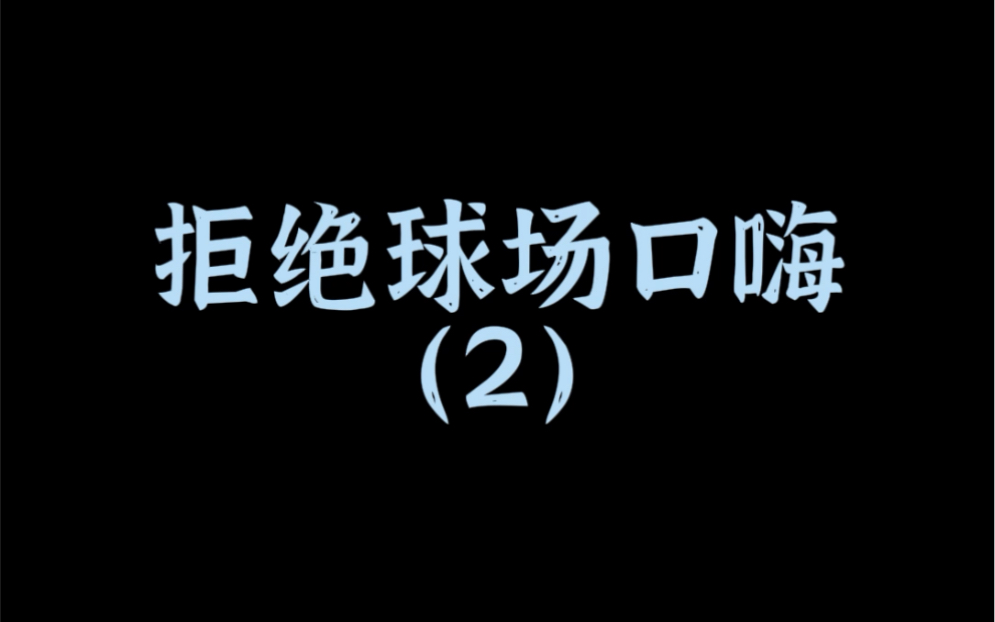 拒绝球场口嗨|助力每一个梦想!哔哩哔哩bilibili