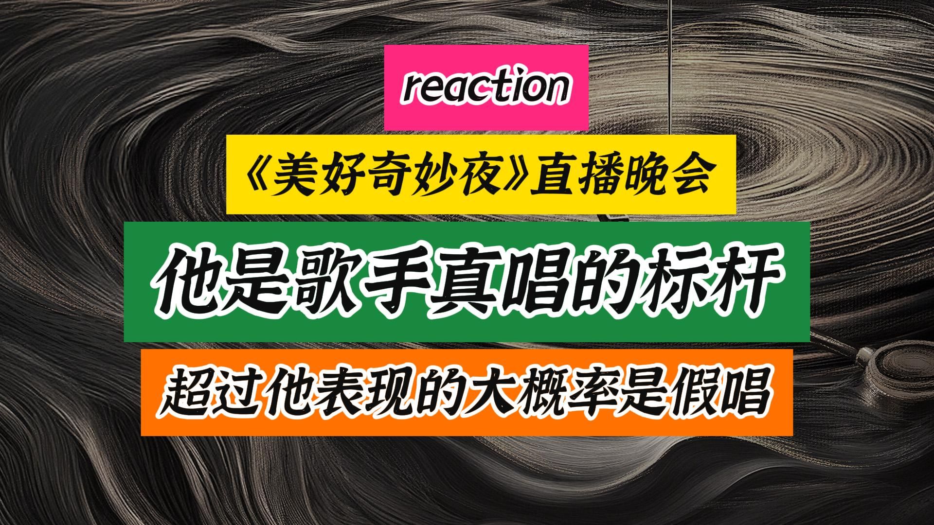 [图]《美好奇妙夜直播晚会reaction》他已成歌手现场真唱的标杆，超过他的，大概率会是假唱