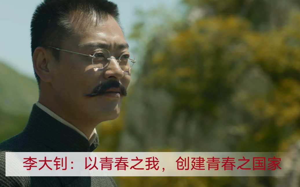 经典咏流传青春觉醒年代李大钊以青春之我创建青春之家庭青春之国家