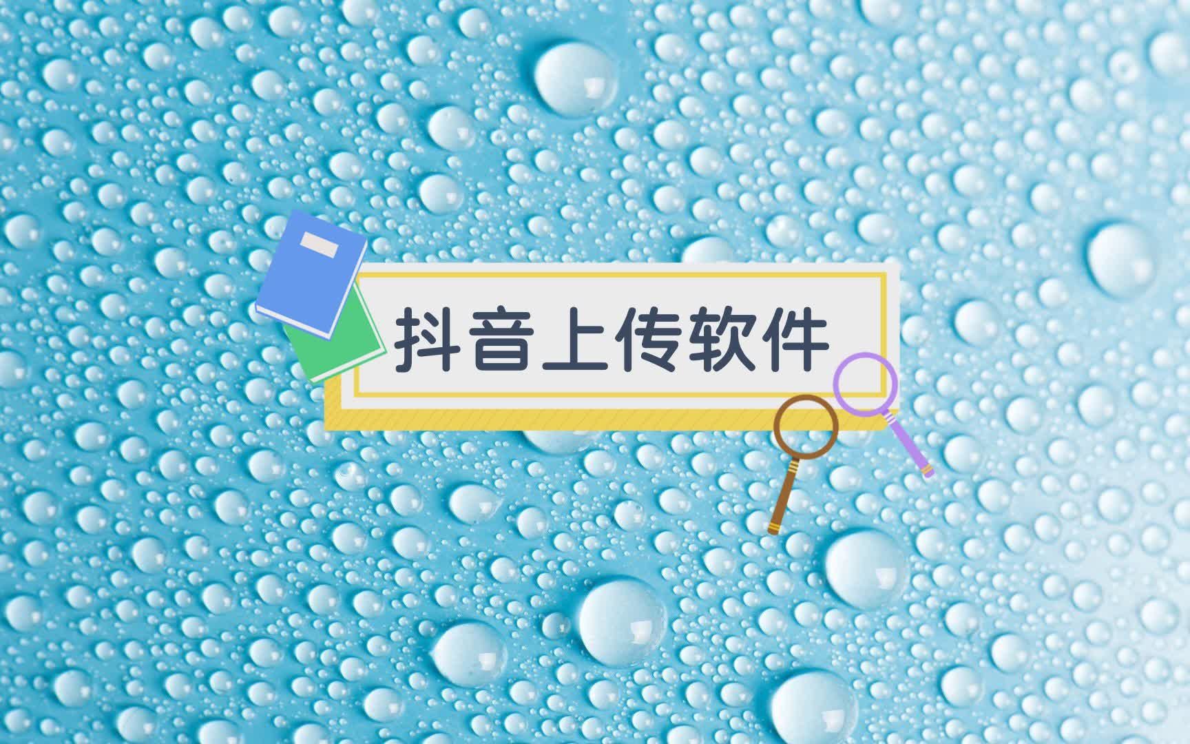 抖音视频上传软件,抖音视频上传时间限制多长,凯迪软件哔哩哔哩bilibili