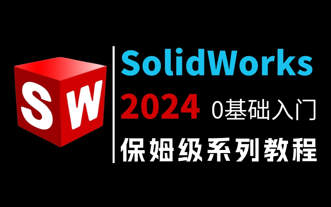 【SW教程】100集(全)从零开始学SolidWorks软件基础(2024新手入门实用版),SolidWorks20232024零基础入门教程!!!哔哩哔哩bilibili