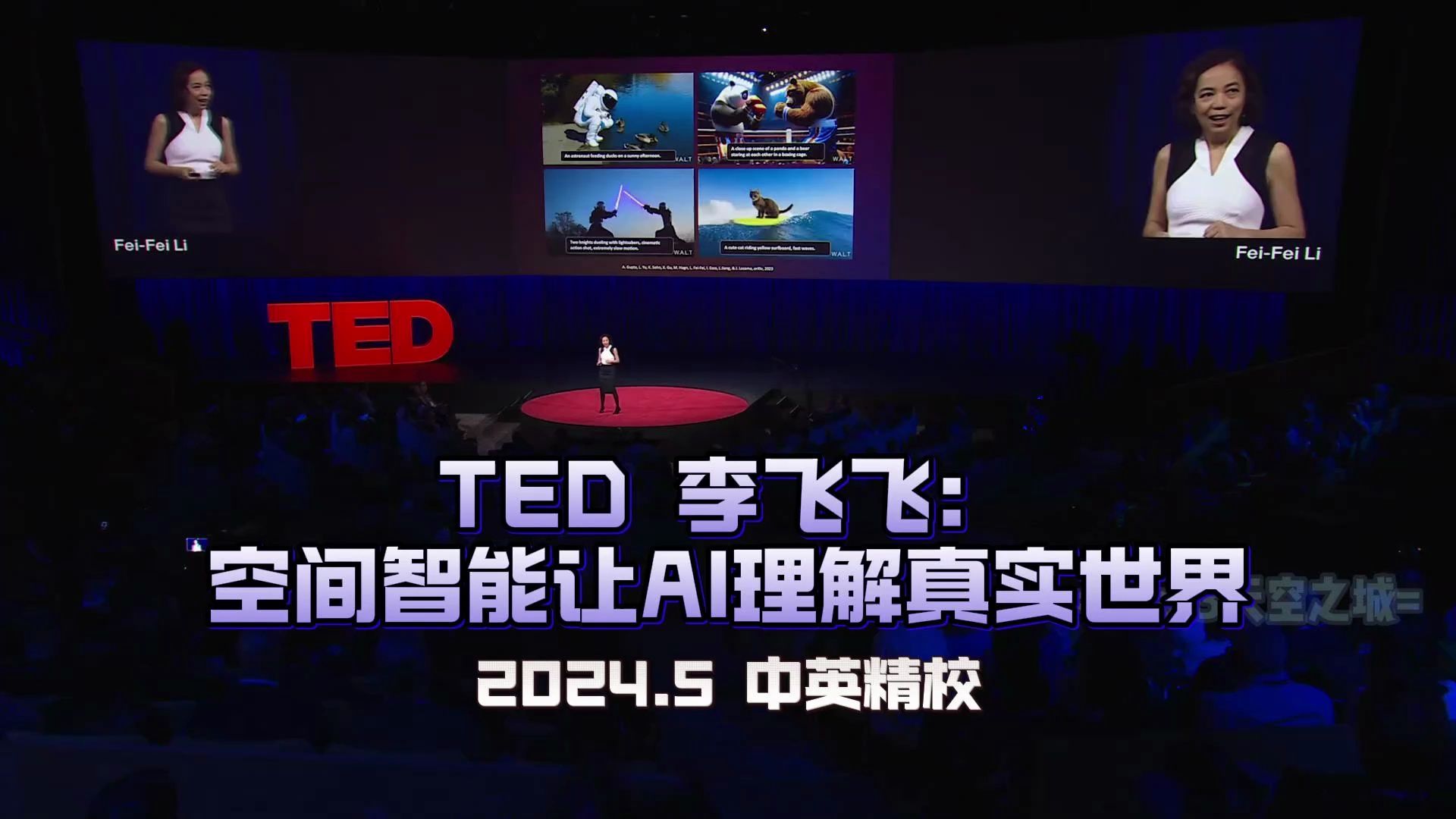 [图]【精校】TED：李飞飞 | 空间智能让AI理解真实世界 2024.5