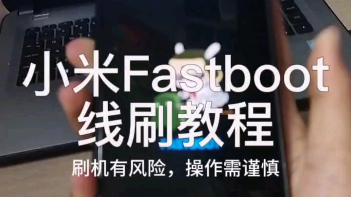 小米手机Fastboot线刷教程哔哩哔哩bilibili