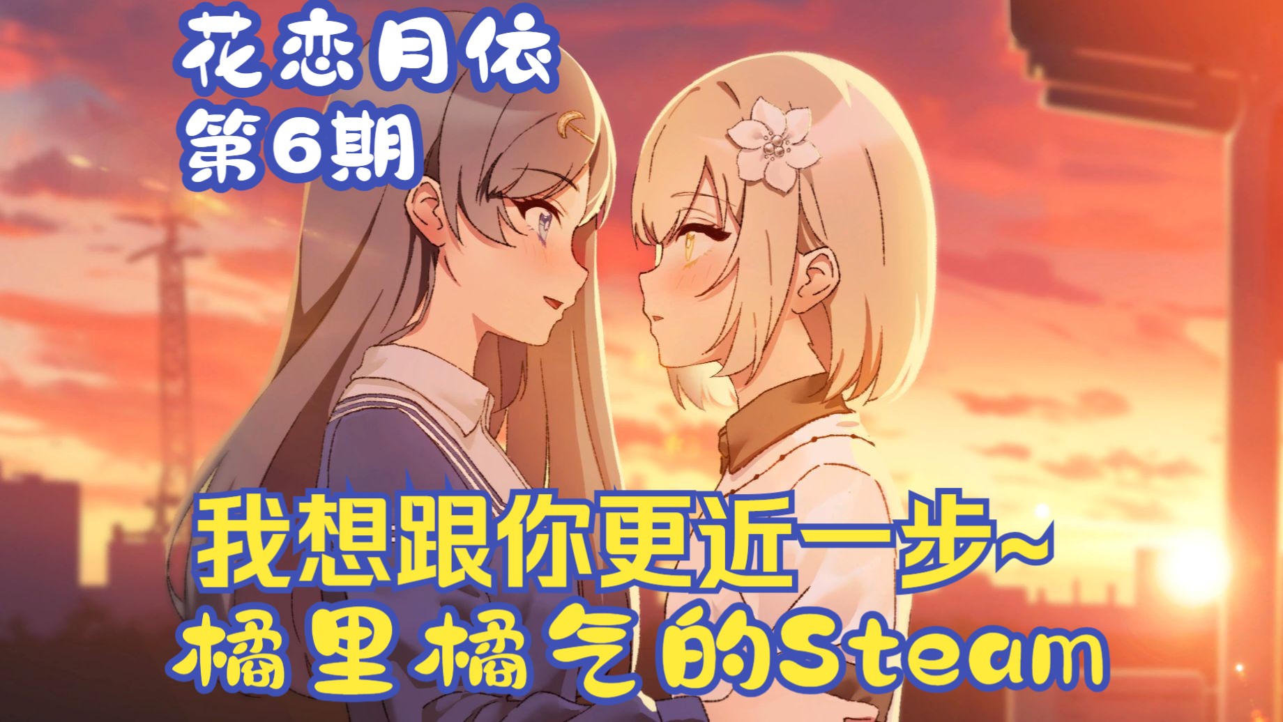 《花恋月依》06 青涩时初恋的表白太美好了吧! Steam百合