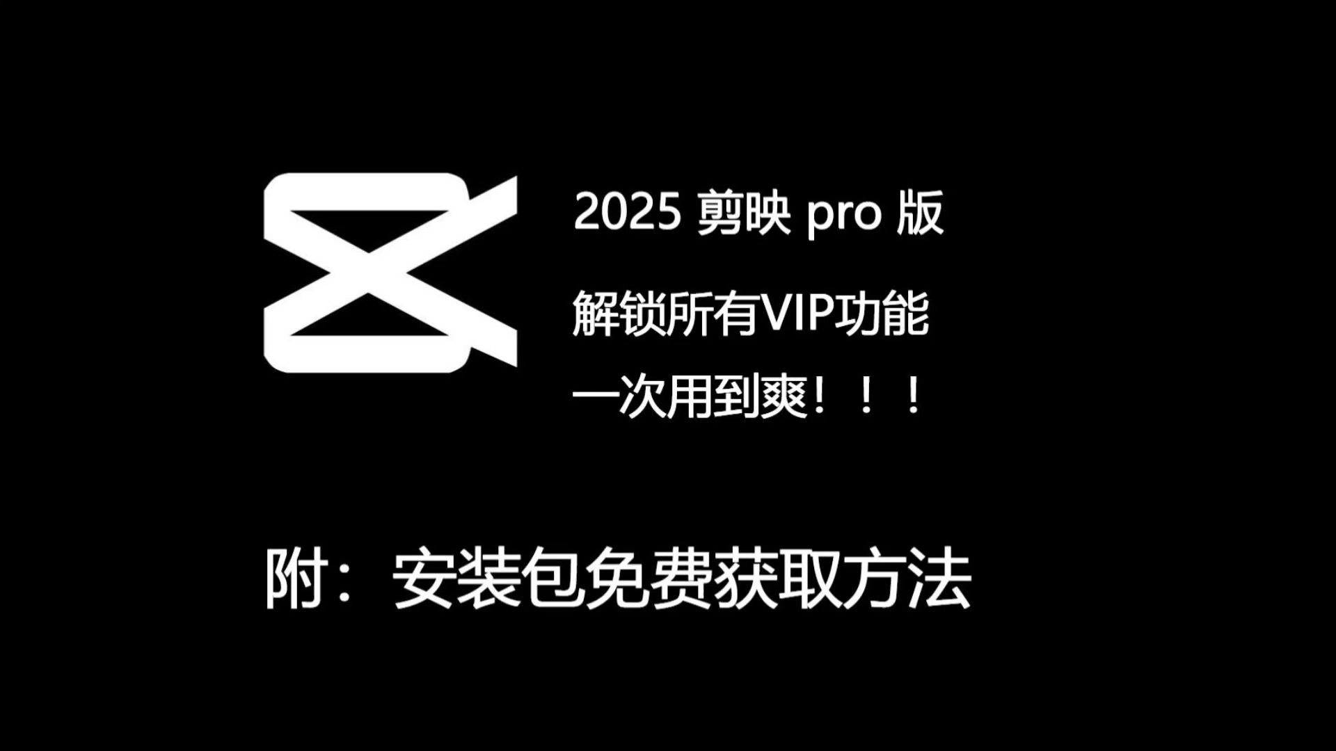 2025年了,谁还没有!最新剪映pro版,解锁所有会员功能,永久免费使用,我的粉丝不允许你们没有!哔哩哔哩bilibili