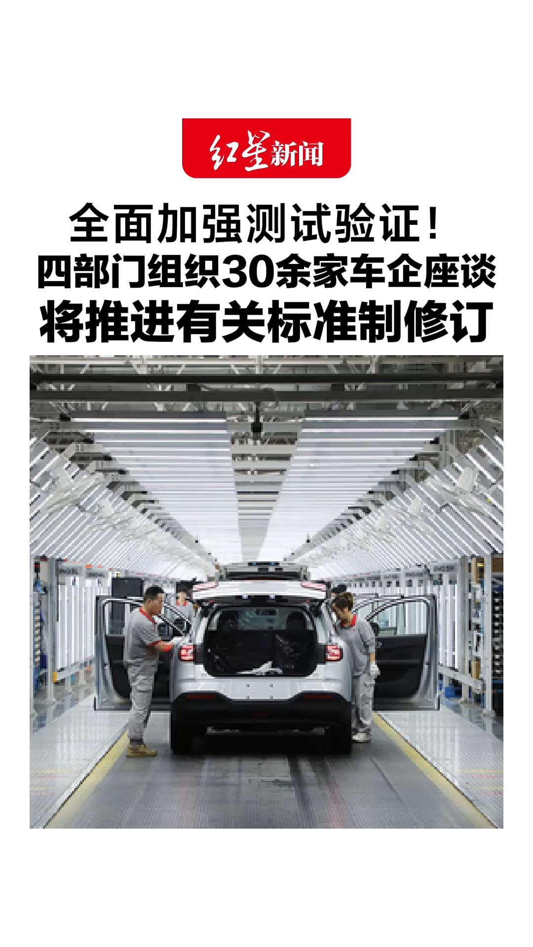 全面加强测试验证！四部门组织30余家车企座谈，将推进有关标准制修订，懂车帝下架尊界V800测试视频