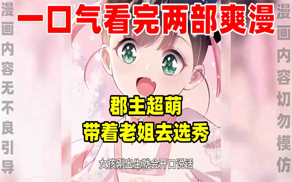 [图]【内卷区up】一口气看完两部漫画，超长漫画解说《郡主超萌》《带着老姐去选秀》