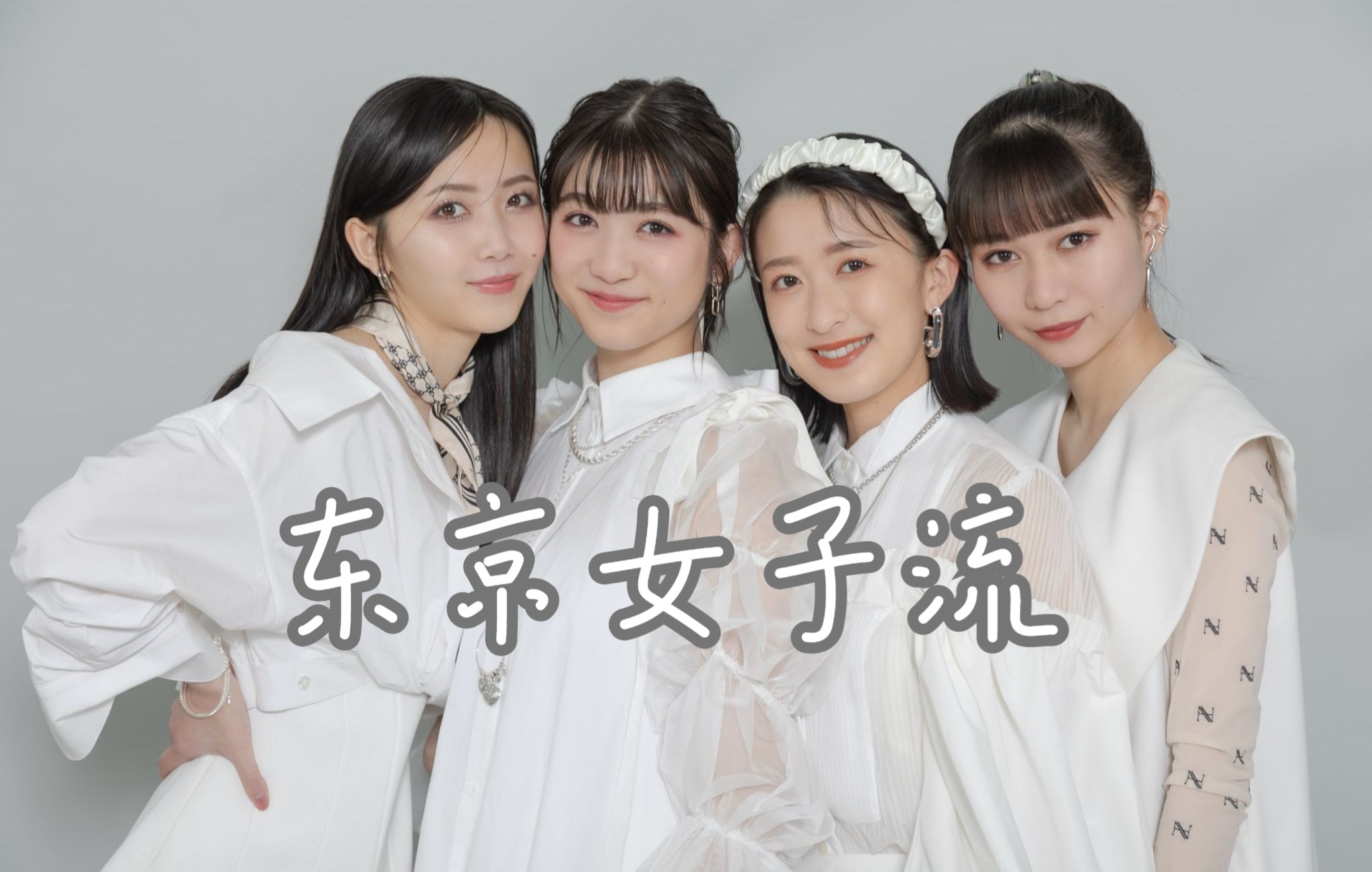 东京女子流pv合集