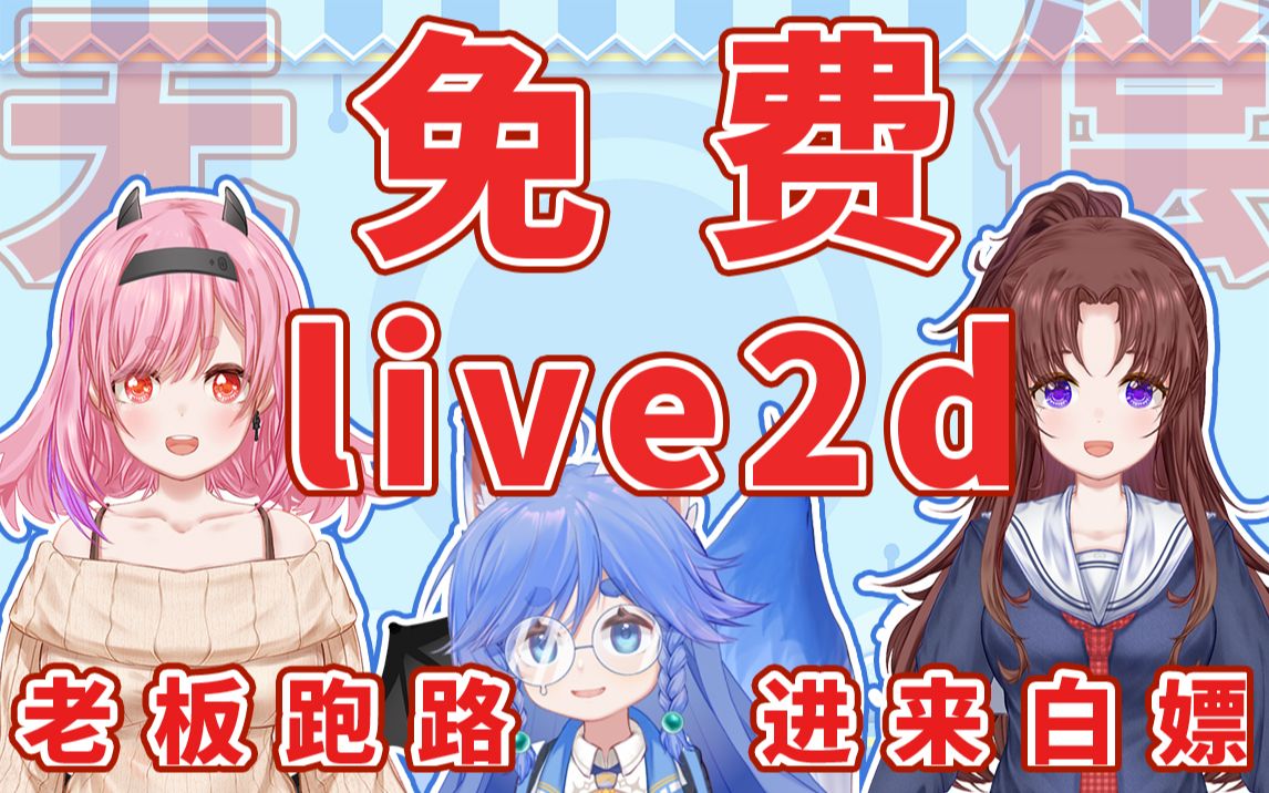 [图]【免费live2d模型】老 板 跑 路  进 来 白 嫖