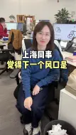 Télécharger la video: 你觉得下一个风口是什么？