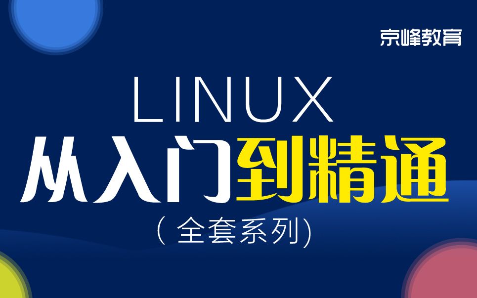 [图]Linux入门教程到精通！史上最全Linux入门学习全套视频教程【2022年精品版】