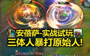 下载视频: LOL新英雄[安蓓萨]实战试玩!三体人暴打原始人!5段位移!团战游龙!安蓓萨,我的名字就是力量!