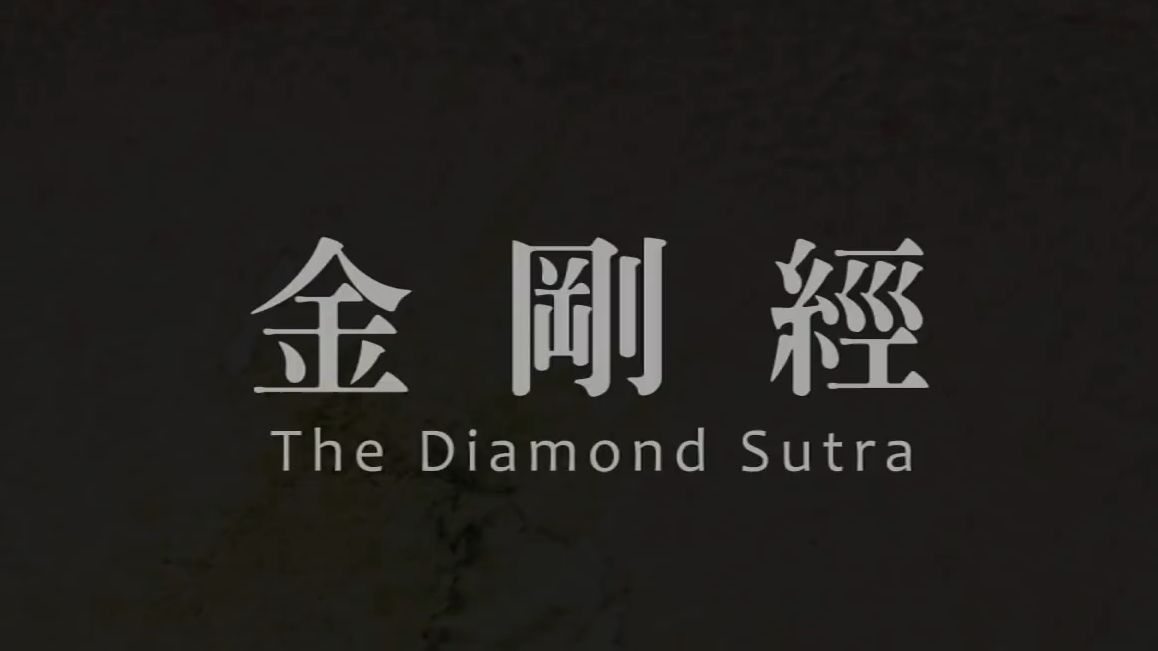 超级好听的金刚经唱颂 绝美音乐99by imee ooi 黄慧音 高频能量佛教