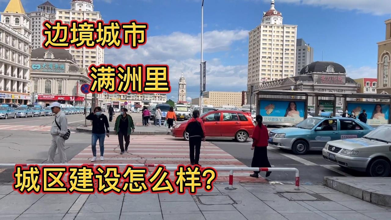 边境之城满洲里,城区建设怎么样?物价房价不高幸福感却很高哔哩哔哩bilibili