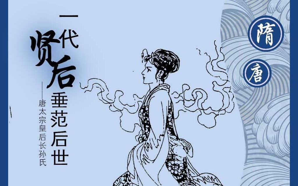 [图]【皇妃传】一代贤后 垂范后世-唐太宗皇后长孙氏