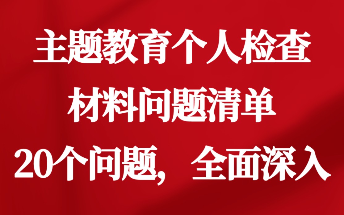 主题教育个人检查材料问题清单:20个问题,全面深入哔哩哔哩bilibili