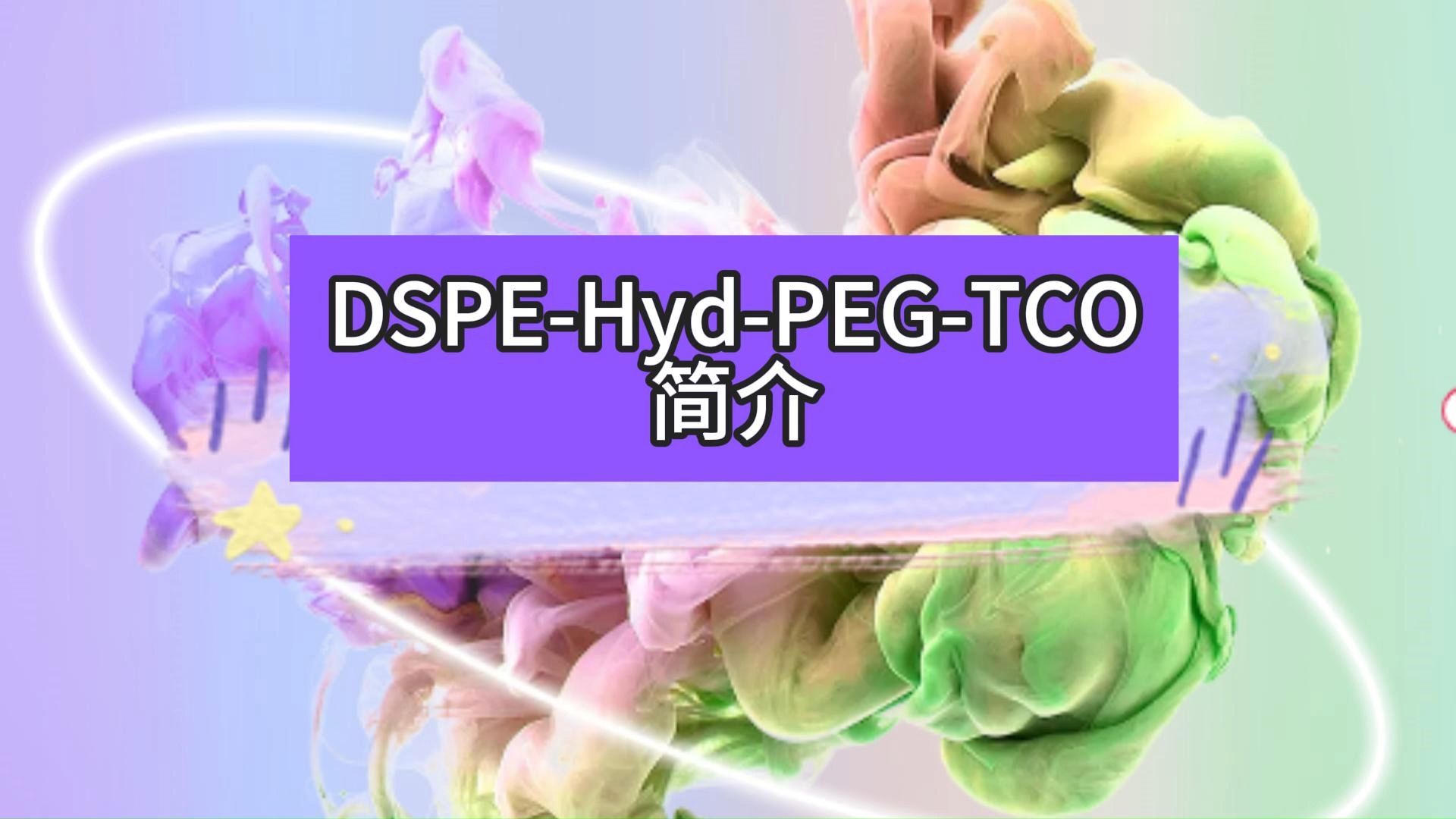 DSPEHydPEGTCO简介哔哩哔哩bilibili