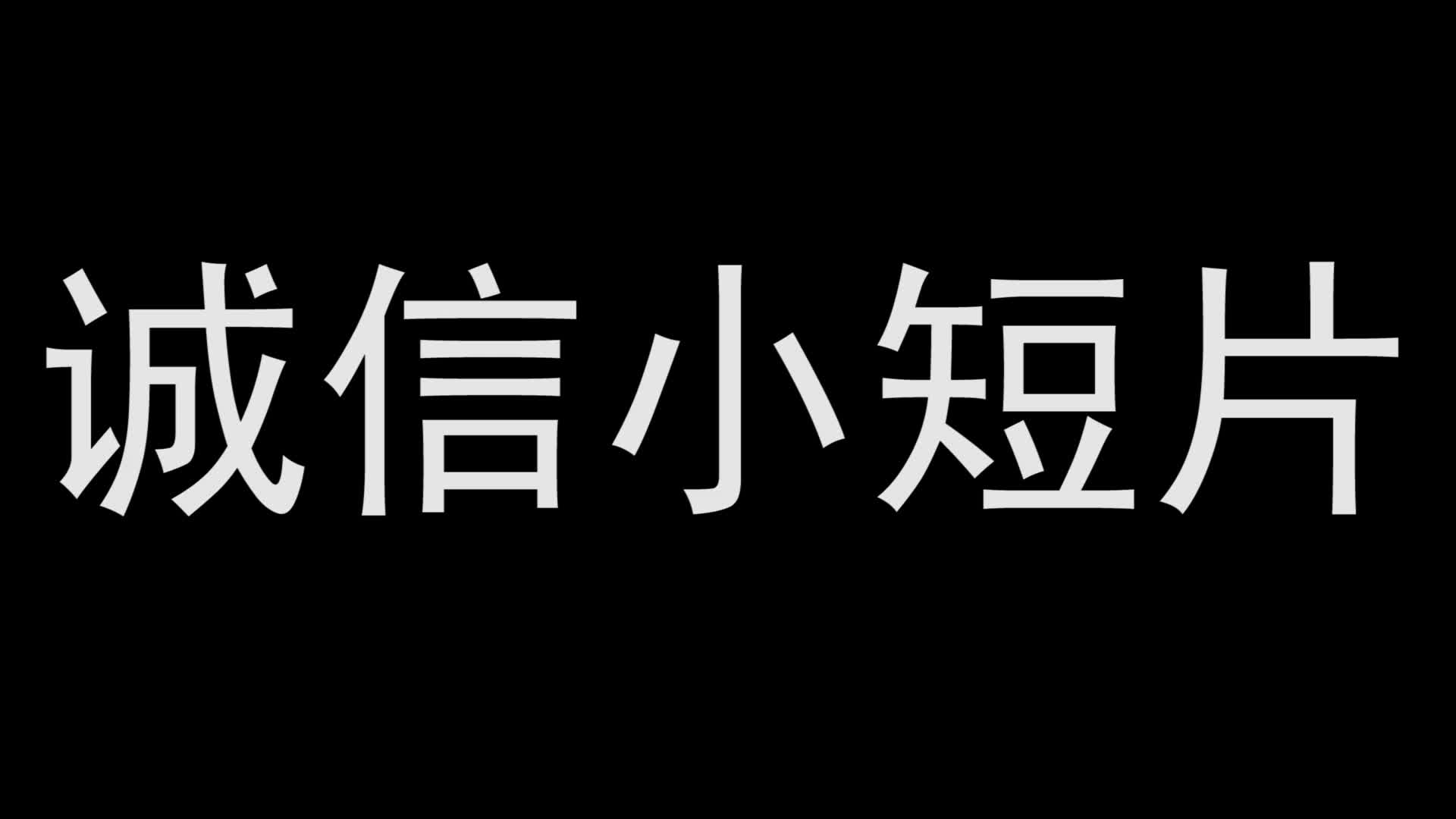 [图]诚信小短片——诚意满满的完成了学校的任务呢