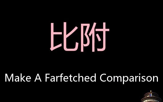 比附 Chinese Pronunciation Make A Farfetched Comparison哔哩哔哩bilibili