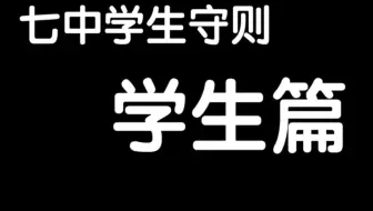 【规则类怪谈】欢迎回到这里，你会记起来的［七中中学学生守则］