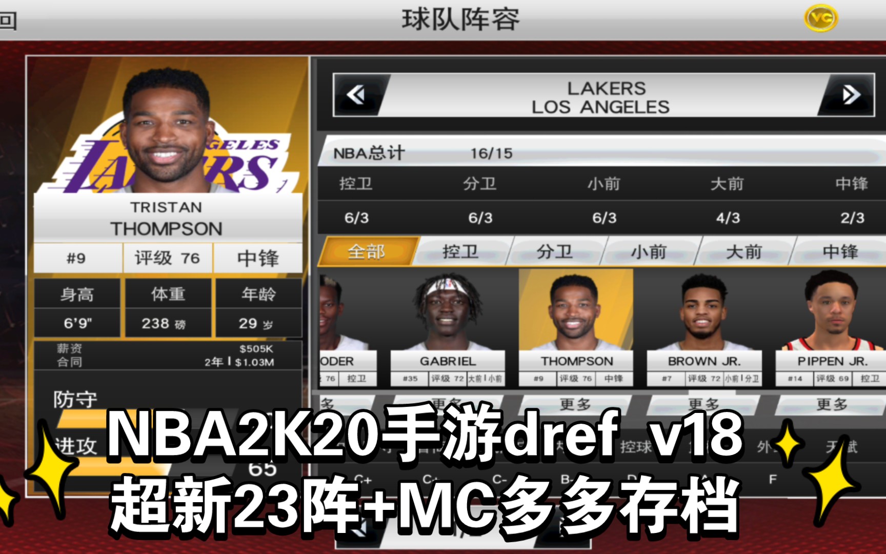 [图]☞关住后三连丝信我得存挡，安卓6-13直装☞♞NBA2K20手游dref v18超新23阵+MC多多存档♞♛原创作者dref♛